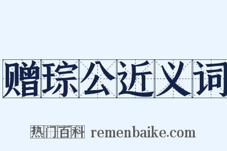 赠琮公近义词是什么意思的图片